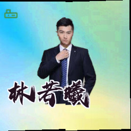 林若曦