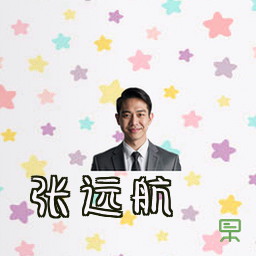 张远航